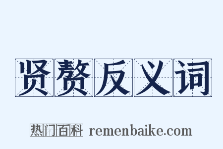 贤赘反义词是什么意思的图片